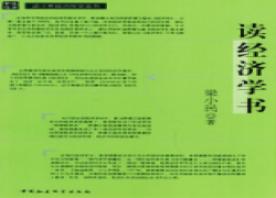 读经济学书