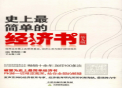 史上最简单的经济书
