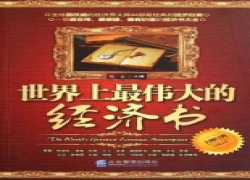 世界上最伟大的经济书