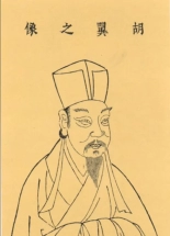 （宋）胡瑗简介